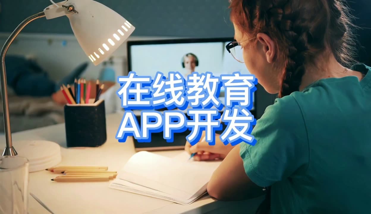 天津APP軟件定制開發(fā) 在線教育平臺成本解析與報(bào)價(jià)指南